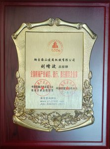 2021年總經(jīng)理劉增波先生評為誠信、德行、責任模